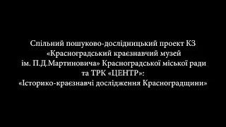 Спільний пошуково-дослідницький проект КЗ «Історико-краєзнавчі дослідження Красноградщини»