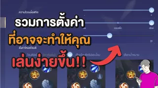 Rov : ตั้งค่าในเกมยังไง ให้เล่นง่ายขึ้น?