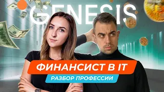 Кто управляет деньгами в компании? Финансист в IT. Genesis | Профессии в IT