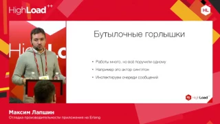 Отладка производительности приложения на Erlang / Максим Лапшин (Erlyvideo)