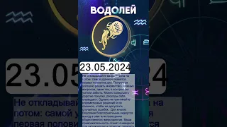 Гороскоп на 23.05.2024 ВОДОЛЕЙ