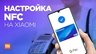 Настройка NFC на Xiaomi Redmi Note 8 Pro: почему не работает и как включить