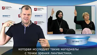 Первый Всероссийский Форум православных общин глухих