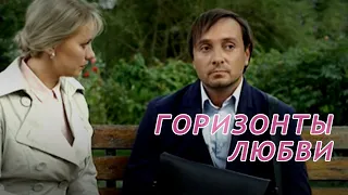Горизонты любви (2018) мелодрама