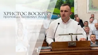 Святкова проповідь - Андрій Трофимук