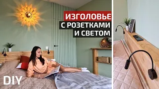 Функциональное изголовье кровати DIY | Ремонт спальни своими руками | Однушка ПИК #3