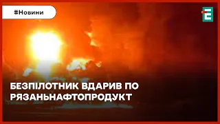 🔥ПАЛАЄ НПЗ У РЯЗАНІ: начебто безпілотник упав на установку з первинної переробки нафти