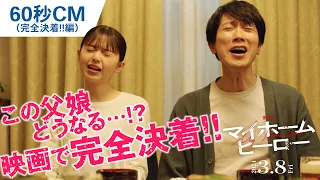 『映画 マイホームヒーロー』60秒CM（完全決着!!編）2024年3月8日（金）公開