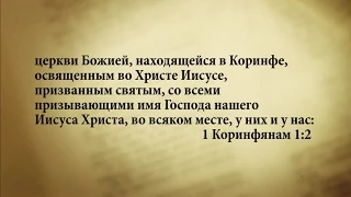 "3 минуты Библии. Стих дня" (11 янв. 1Коринфянам 1:2)