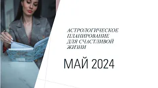 ПРОГНОЗ МАЙ 2024. ВАЖНО ДЛЯ СТАРТА НОВЫХ ДЕЛ