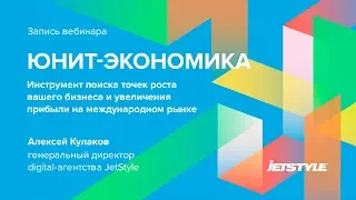 Юнит-экономика как инструмент поиска точек роста вашего бизнеса