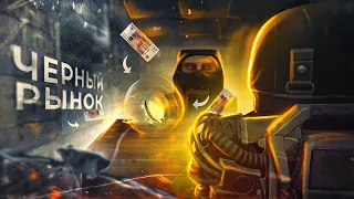 Что такое чёрный рынок на СТАЛКРАФТ? ► STALCRAFT