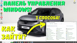 Как зайти в Панель Управления в Windows 10? Варианты! #kompfishki