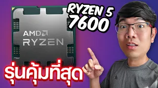 รีวิว Ryzen 5 7600  CPU ตัวยอดฮิตสุดคุ้มในปี 2023