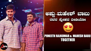 Puneeth Rajkumar And Mahesh BabuTogether|Punith Rajkumar|Power Star|Super Star Friendship|Appu FC