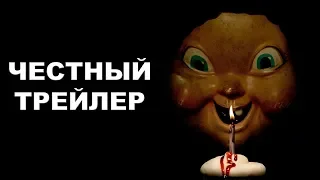 Честный трейлер — «Счастливого дня смерти» / Honest Trailers - Happy Death Day [rus]