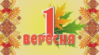 1 вересня  ЛІЦЕЙ 9 м.  Покров 2023