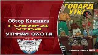 Обзор Комикса Говард Утка  Том 1  Утиная Охота