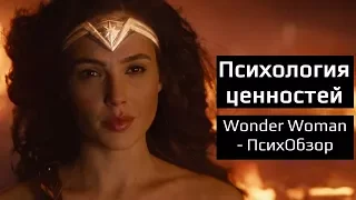 Чудо-женщина (Wonder Woman, 2017). Психология ценностей - Психологический обзор и анализ фильма