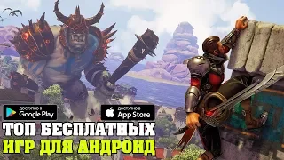 ТОП 10 ЛУЧШИХ БЕСПЛАТНЫХ ИГР НА ANDROID/iOS 2018 +(ССЫЛКИ НА СКАЧИВАНИЕ)