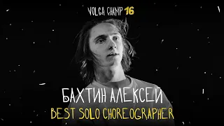 VOLGA CHAMP XVI | BEST SOLO CHOREOGRAPHER | Бахтин Алексей