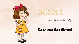 Леся Храплива - Щур "Мама" ✨ Казочка для дітей