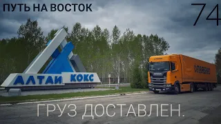 #74 Путь на восток 7. Завершение. Груз доставлен.