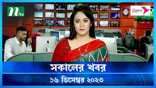 🟢 সকালের খবর | Shokaler Khobor | 16 December 2023 | NTV Latest News Update