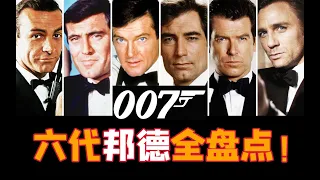 电影最TOP：一口气看完《007》系列（24部正传+2部外传）