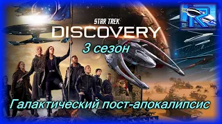 Star Trek: Discovery 3 сезон - космический пост-апокалипсис и идиотские моменты сезона [Raven✔SciFi]