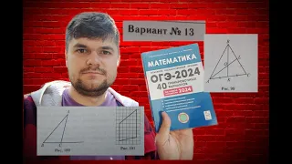 ОГЭ-2024  Вариант № 13 Геометрия задачи 15-19 Лысенко