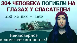 ЮЖНОКОРЕЙСКИЙ ПАРОМ "СЕВОЛЬ". КАК И ПОЧЕМУ ПРОИЗОШЛА КАТАСТРОФА?