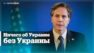 Каким будет ответ США в случае вторжения РФ в Украину?