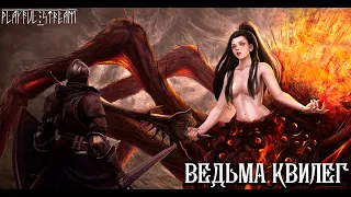 Dark Souls,, Ведьма Квилег, доч ведьмы Изалиты,,