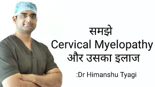 समझे Cervical Myelopathy और उसका इलाज