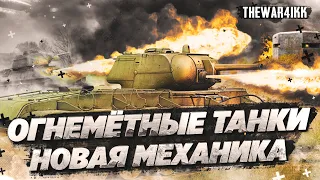 ОГНЕМЁТНЫЕ ТАНКИ - НОВАЯ МЕХАНИКА