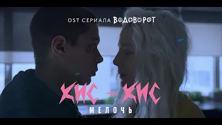 кис-кис - мелочь (OST «Водоворот»)