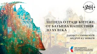 Легенда о граде Китеже: от Батыева нашествия до XX века