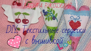 МК: Текстильные сердечки с вышивкой/ DIY: Textile hearts with embroidery