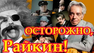 Осторожно, Райкин!