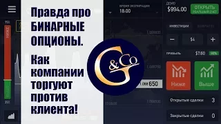 #ПРАВДА про БИНАРНЫЕ ОПЦИОНЫ ✓✓ Почему компании с бинарными опционами торгуют против клиента?