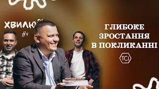 ХВИЛЮЙ ФРАНКІВСЬК ЛЮБОВʼЮ | Розмова з пасторами | Глибоке зростання в покликанні | Олег Калин