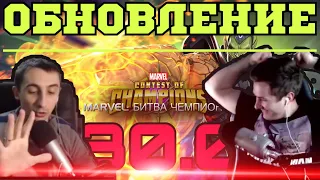 НАРЕЗКИ | РЕАКЦИЯ СТРИМЕРОВ НА НОВЫХ ЧЕМПИОНОВ | ОБНОВЛЕНИЕ 30.0 | MARVEL CONTEST OF CHAMPIONS