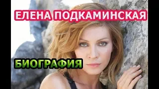 Елена Подкаминская - биография и личная жизнь. Актриса сериала Другие