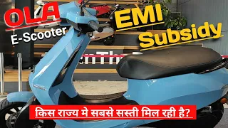 Ola Electric Scooter EMI , SUBSIDY | यहाँ पर ओला स्कूटर बहुत सस्ती मिल रही है 😱 | Price | Ola Scooty