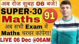 SUPER-30 MATHS SESSION-91, FOR - NTPC CBT-2 GROUP-D, HOT TRICK BY RK SIR