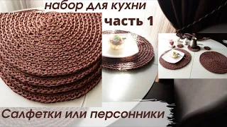 салфетки из шнура или трикотажной пряжи ● круг по спирали ● вязание крючком