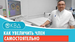 👉 Как увеличить член самостоятельно. Клинический случай №509