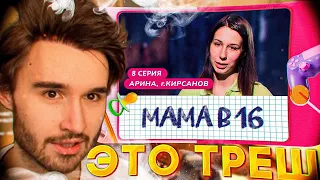 КОРЕШ СМОТРИТ БЕРЕМЕННА В 16 | МАМА В 16 | 8 ВЫПУСК | АРИНА, КИРСАНОВ