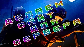 Сайт для сервера CS за 10 минут. Устанавливаем слитый GameCMS. Как создать сайт!?